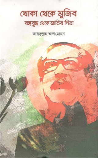 [9789849432258-1] খোকা থেকে মুজিব : বঙ্গবন্ধু থেকে জাতির পিতা