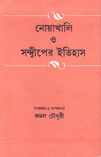 [9788129508720-1] নোয়াখালি ও সন্দ্বীপনের ইতিহাস