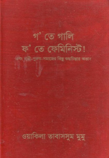 [9789849624868-1] গ’ তে গালি ফ’ তে ফেমিনিস্ট! এবং নারী-পুরুষ-সমাজের কিছু শুদ্ধচিন্তার অভাব