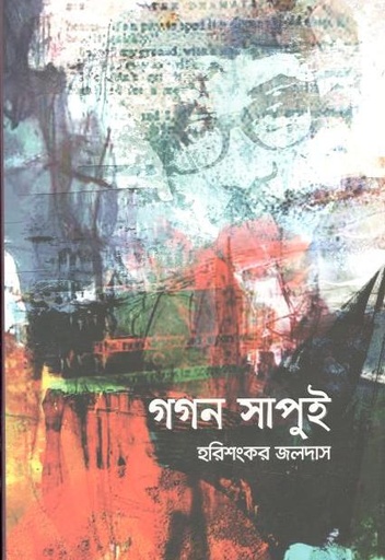 [9789845027793-1] গগন সাপুই