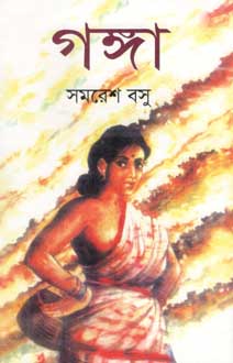 [9847034304749-2] গঙ্গা (বিভাস)