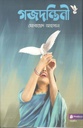 গজদন্তিনী
