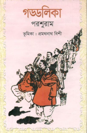 [9847034308778-1] গড্ডলিকা