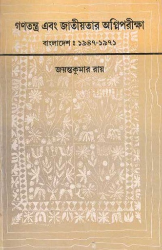 [8170235030-1] গণতন্ত্র এবং জাতীয়তার অগ্নিপরীক্ষা বাংলাদেশ : ১৯৪৭ - ১৯৭১