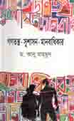 [98498490080529-1] গণতন্ত্র সুশাসন  মানবাধিকার