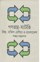 গণতন্ত্রের ঘাটতি : বিশ্ব, দক্ষিণ এশিয়া ও বাংলাদেশ