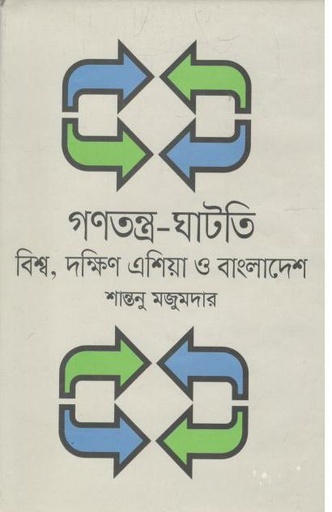 [9789844582422-1] গণতন্ত্রের ঘাটতি : বিশ্ব, দক্ষিণ এশিয়া ও বাংলাদেশ