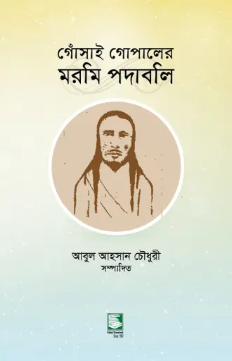 [9789848125663-1] গোঁসাই গোপালের মরমি পদাবলি
