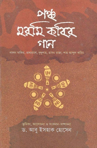 [9789846033465-1] পঞ্চ মরমী কবির গান