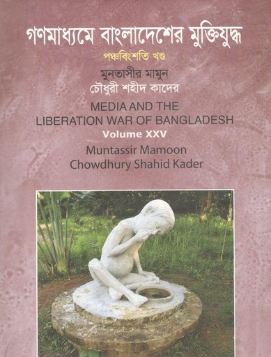[9789844325982-1] গণমাধ্যমে বাংলাদেশের মুক্তিযুদ্ধ : খন্ড ২৫