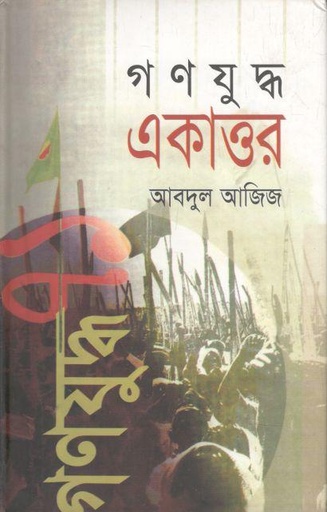 [9847011700125-1] গণযুদ্ধ একাত্তর