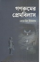 গণরুমের প্রেমবিলাস