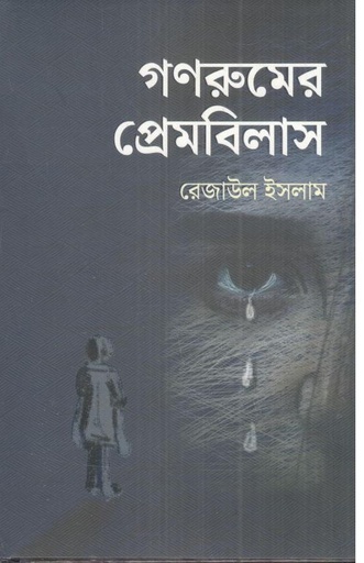 [9789849906551-1] গণরুমের প্রেমবিলাস