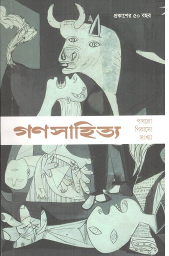 [9789849793267-1] গণসাহিত্য : পাবলো পিকাসো সংখ্যা