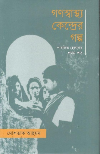 [9789845065634-1] গণস্বাস্থ্য কেন্দ্রের গল্প