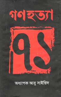 [9789844323841-1] গণহত্যা ৭১ (অনন্যা)