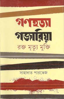 [9847012402788-1] গণহত্যা গজারিয়া : রক্ত মৃত্যু মুক্তি
