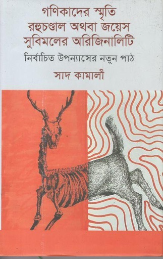 [9789849357261-1] গণিকাদের স্মৃতি রহুচণ্ডাল অথবা জয়েস সুবিমলের অরিজিনালিটি