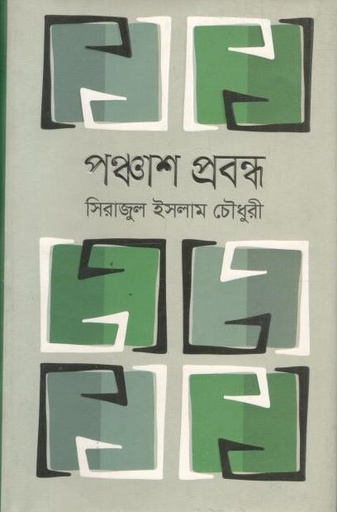 [9789849631699-1] পঞ্চাশ প্রবন্ধ (সিরাজুল ইসলাম চৌধুরী)