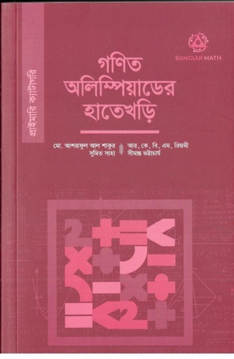[9789849742111-1] গণিত অলিম্পিয়াডের হাতে খাড়ি (প্রাইমারি )