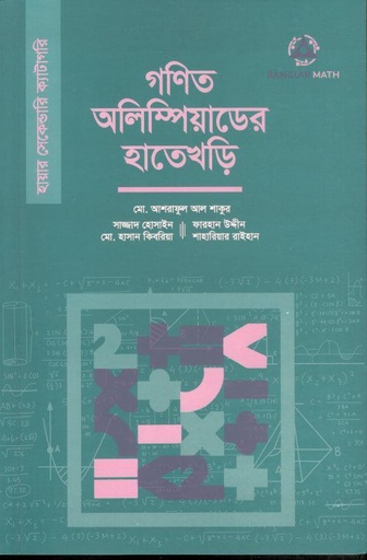 [9789849742081-1] গণিত অলিম্পিয়াডের হাতেখড়ি (হায়ার সেকেন্ডারি)
