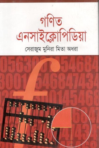 [9848261699-1] গণিত এনসাইক্লোপিডিয়া