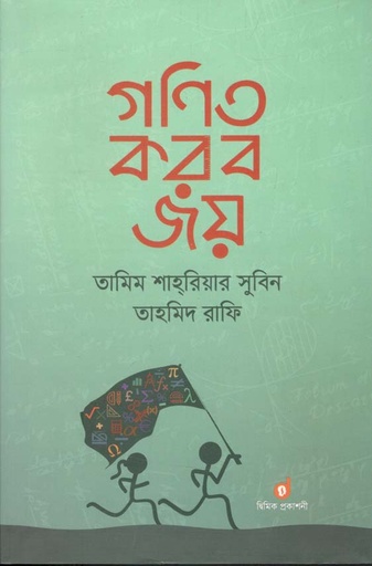 [9789849216483-1] গণিত করব জয়