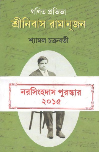 [9788129523716-1] গণিত প্রতিভা : শ্রীনিবাস রামানূজন