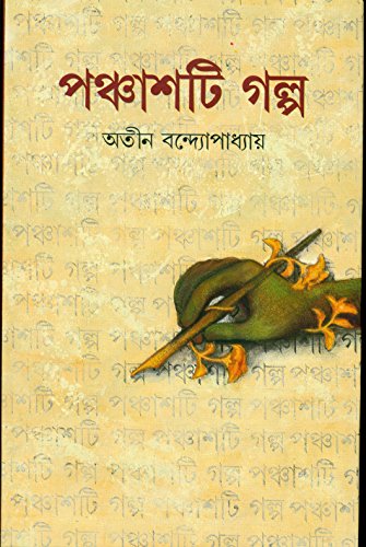 [9788172158873-1] পঞ্চাশটি গল্প (অতীন)
