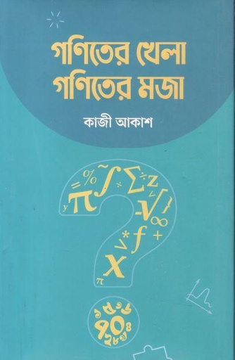 [9789849779827-1] গণিতের খেলা গণিতের মজা