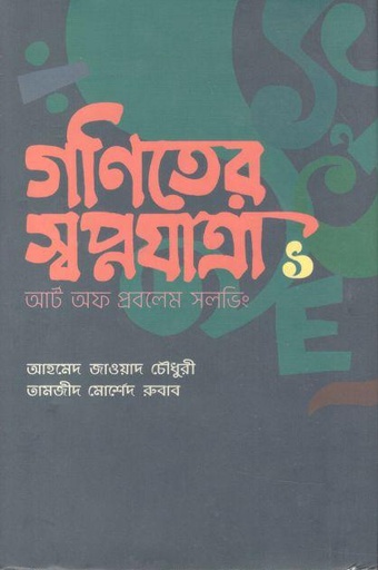 [9789848040812-1] গণিতের স্বপ্নযাত্রা ১: গণিত অলিম্পিয়াডের প্রথম ধাপ