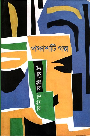 [9789388014823-1] পঞ্চাশটি গল্প (অনিতা অগ্নিহোত্রী)
