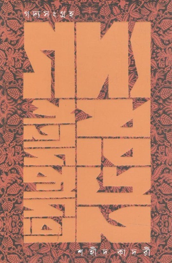 [9789849919841-1] গদ্যসংগ্রহ