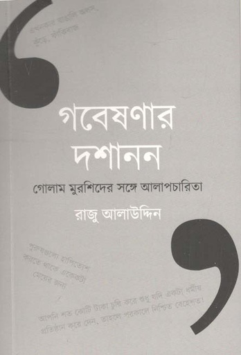 [9789849309154-1] গবেষণার দশানন : মগোলাম মুরশিদের সঙ্গে আলাপচারিতা