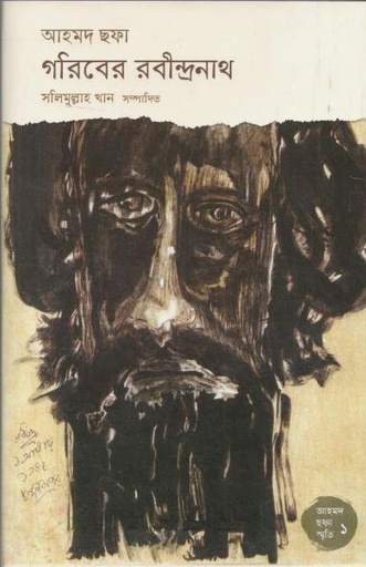 [984-2993] গরিবের রবীন্দ্রনাথ : আহমদ ছফা স্মৃতি