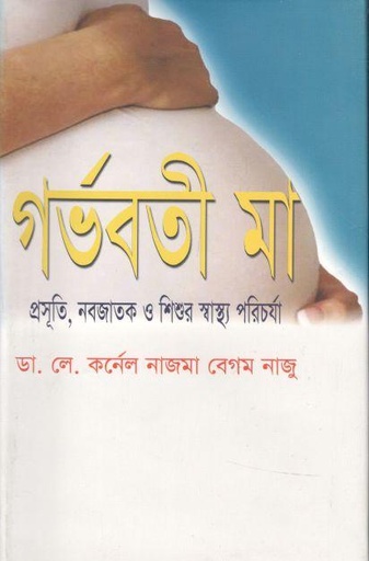[9789848954908-1] গর্ভবতী মা : প্রসূতি, নবজাতক ও শিশুর স্বাস্থ্য পরিচর্যা