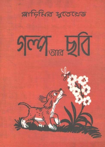 [9789849319788-1] গল্প আর ছবি