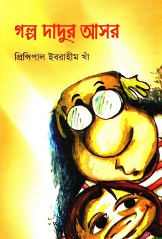 [9848747354-1] গল্প দাদুর আসর