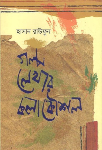 [9789849375182-1] গল্প লেখার কলাকৌশল