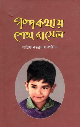 [9789848043370-1] গল্পকথায় শেখ রাসেল