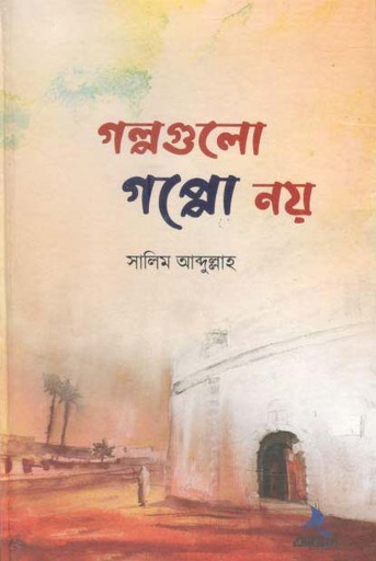 [984-2995] গল্পগুলো গপ্পো নয়