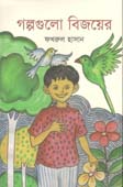[9789845570459-1] গল্পগুলো বিজয়ের