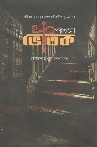 [9789849496373-1] গল্পগুলো ভৌতিক