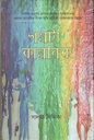 গল্পটা কাল্পনিক