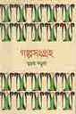 গল্পসংগ্রহ