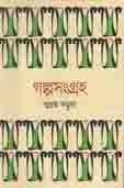 [9789849438465-1] গল্পসংগ্রহ