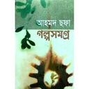 গল্পসমগ্র : আহমদ ছফা