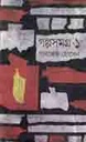 গল্পসমগ্র : খন্ড ১