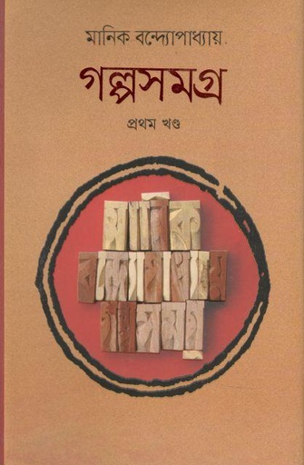 [9789848798478-1] গল্পসমগ্র : খন্ড ১ (মানিক বন্দ্যোপাধ্যায়)