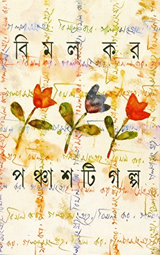 [9788172154004-1] পঞ্চাশটি গল্প (বিমল কর)